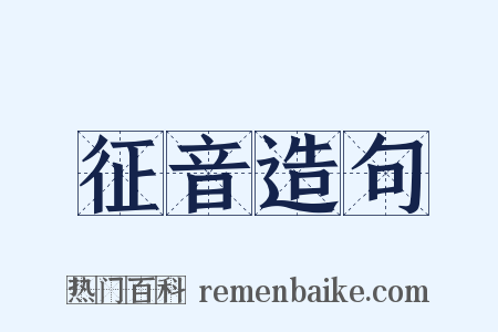 征音造句是什么意思的图片